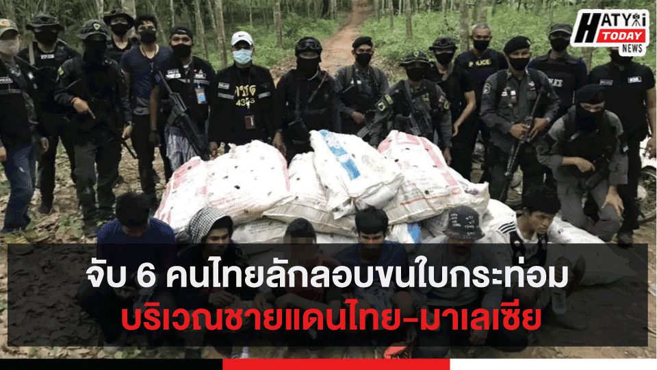 จับ 6 คนไทยลักลอบขนใบกระท่อม บริเวณชายแดนไทย-มาเลเซีย
