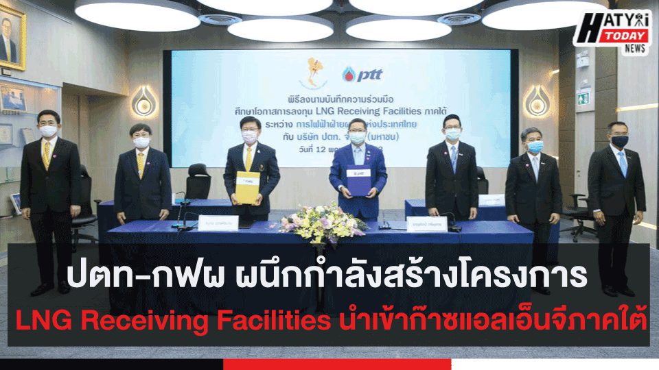 ปตท-กฟผ ผนึกกำลังสร้างโครงการ  LNG Receiving Facilities นำเข้าก๊าซแอลเอ็นจีภาคใต้