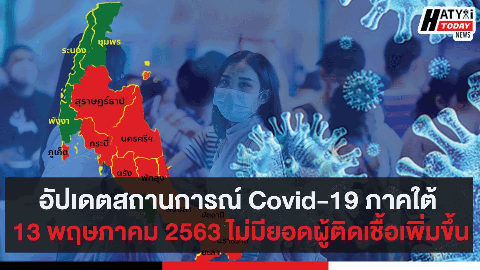 อัปเดตสถานการณ์ Covid-19 ภาคใต้ 13 พฤษภาคม 2563