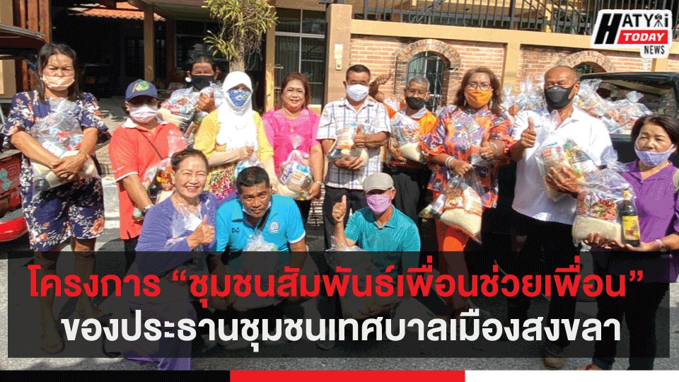 โครงการ ชุมชนสัมพันธ์เพื่อนช่วยเพื่อน