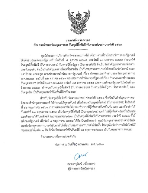 จังหวัดสงขลา ประกาศวันหยุดราชการ วันตรุษอีดิ้ลฟิตรี (วันรายอปอซอ) ประจำปี 2563 จันทร์ที่ 25 พ.ค. 63