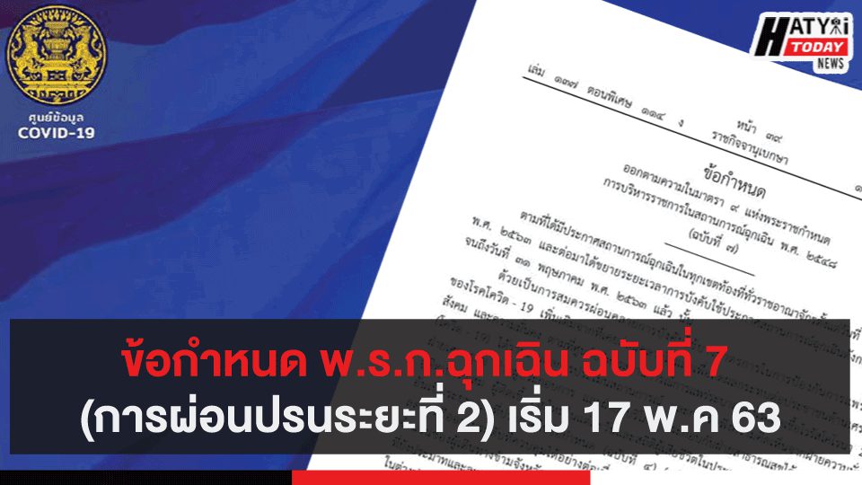 ข้อกำหนด พ.ร.ก.ฉุกเฉิน ฉบับที่ 7 (การผ่อนปรนระยะที่ 2) เริ่ม 17 พ.ค 63