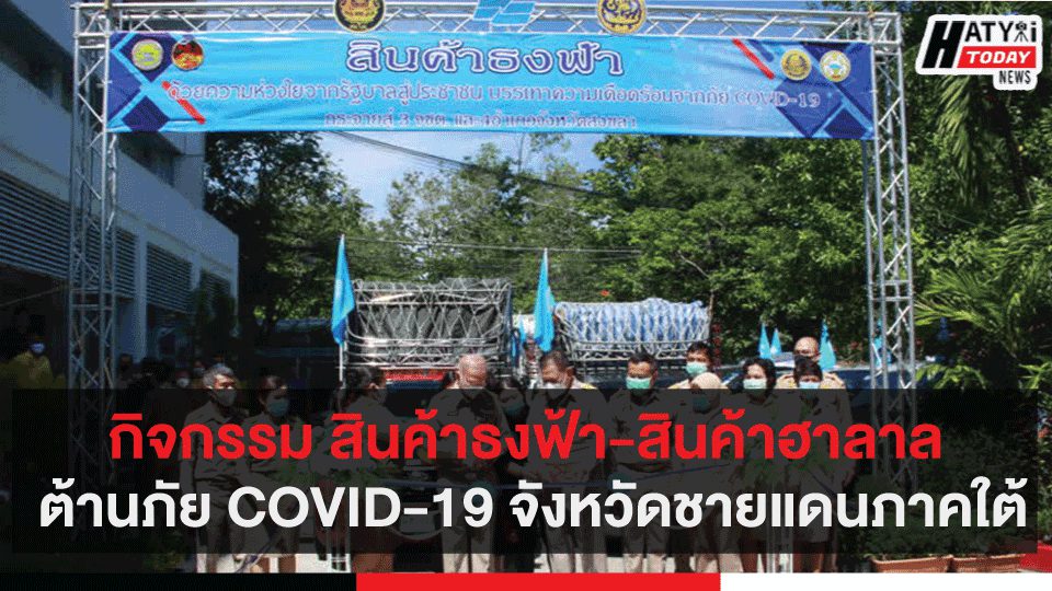 กิจกรรม สินค้าธงฟ้า-สินค้าฮาลาล ต้านภัย COVID-19 จังหวัดชายแดนภาคใต้