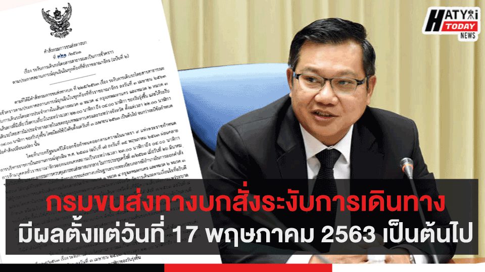 กรมขนส่งทางบกสั่งระงับการเดินทางมีผลตั้งแต่วันที่ 17 พฤษภาคม 2563 เป็นต้นไป