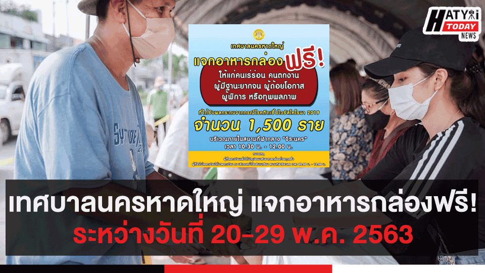 เทศบาลนครหาดใหญ่ แจกอาหารกล่องฟรี!ระหว่างวันที่ 20-29 พ.ค. 2563