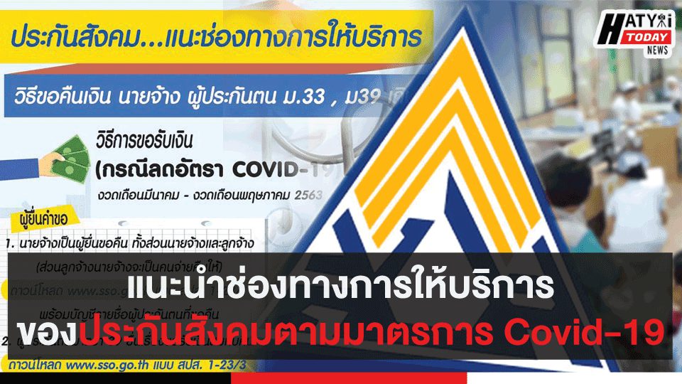 แนะนำช่องทางการให้บริการของประกันสังคมตามมาตรการ Covid-19