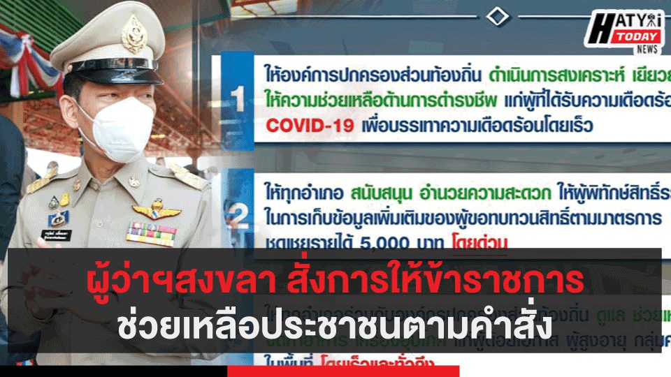 ผู้ว่าฯสงขลา สั่งการให้ข้าราชการช่วยเหลือประชาขนตามคำสั่ง