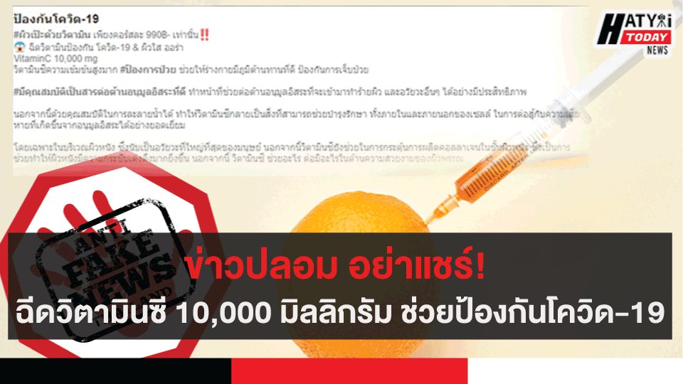 ข่าวปลอม อย่าแชร์! ฉีดวิตามินซี 10,000 มิลลิกรัม ช่วยป้องกันโควิด-19