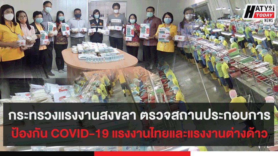 กระทรวงแรงงานสงขลา ตรวจสถานประกอบการป้องกัน COVID-19