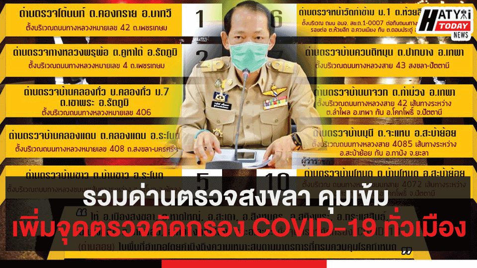 รวมด่านตรวจสงขลา เพิ่มจุดตรวจคัดกรอง COVID-19 ทั่วเมือง