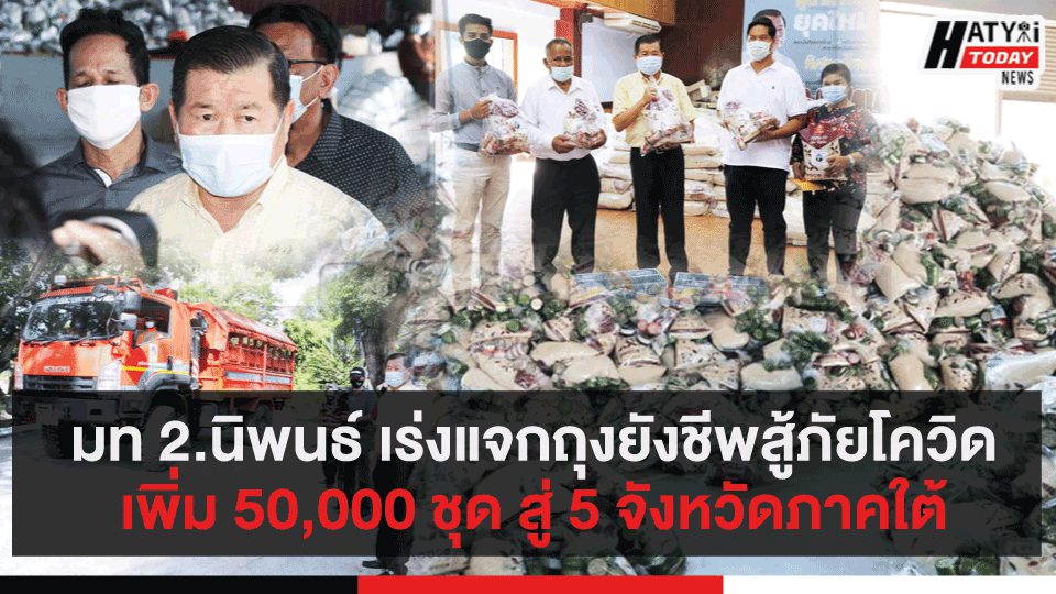 มท 2.นิพนธ์ เร่งแจกถุงยังชีพสู้ภัยโควิดเพิ่ม 50,000 ชุด สู่5จังหวัดภาคใต้