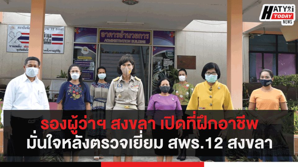 รองผู้ว่าฯ สงขลา เปิดที่ฝึกอาชีพมั่นใจหลังตรวจเยี่ยม สพร.12 สงขลา