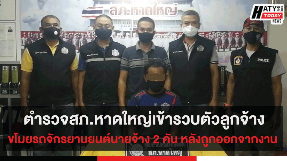 ตำรวจสภ.หาดใหญ่เข้ารวบตัวลูกจ้าง ขโมยรถจักรยานยนต์นายจ้าง 2 คัน หลังถูกออกจากงาน