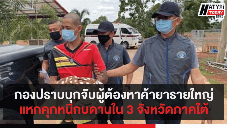 กองปราบบุกจับผู้ต้องหาแหกคุกหนีกบดานใน 3 จังหวัดภาคใต้