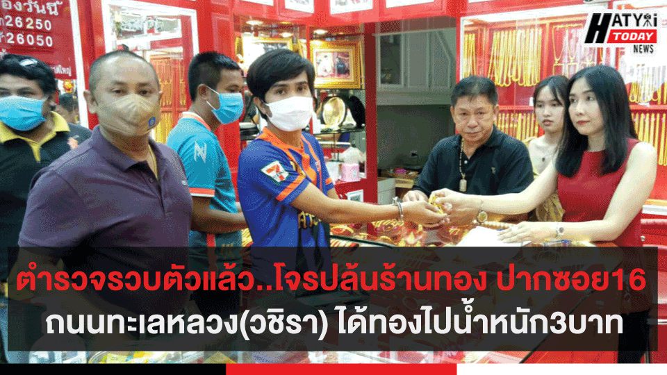 ตำรวจรวบตัวแล้วโจรปล้นร้านทอง ปากซอย16​ ถนนทะเลหลวง​(วชิรา)​ ได้ทองไปน้ำหนัก3บาท​