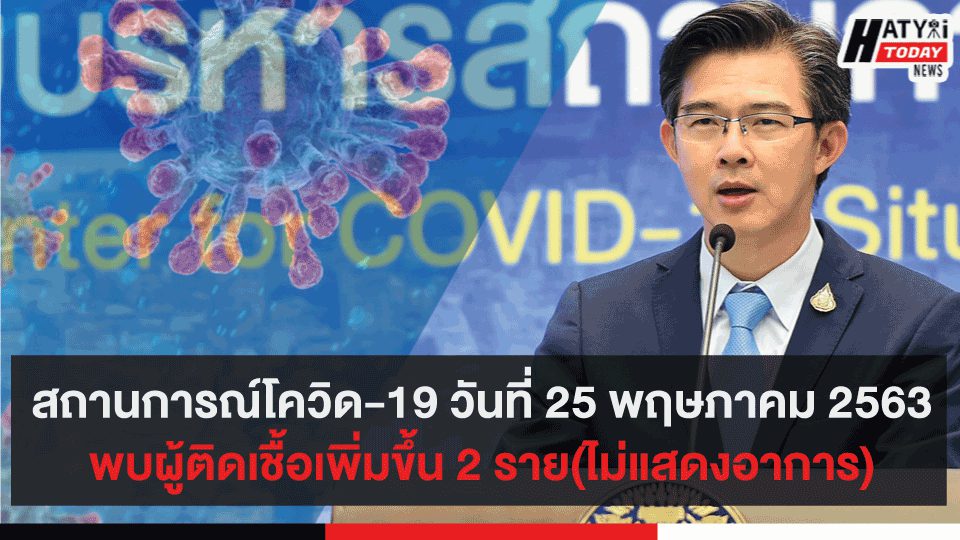 สถานการณ์โควิด-19 วันที่ 25 พฤษภาคม 2563 ยอดผู้ป่วยใหม่ 2  ราย