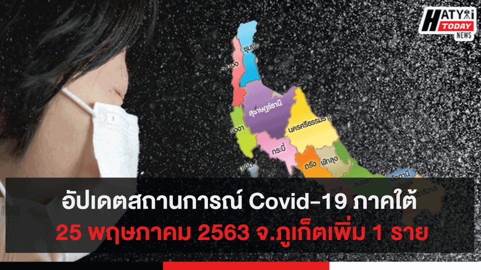 อัปเดตสถานการณ์ Covid-19 ภาคใต้ 25 พฤษภาคม 2563