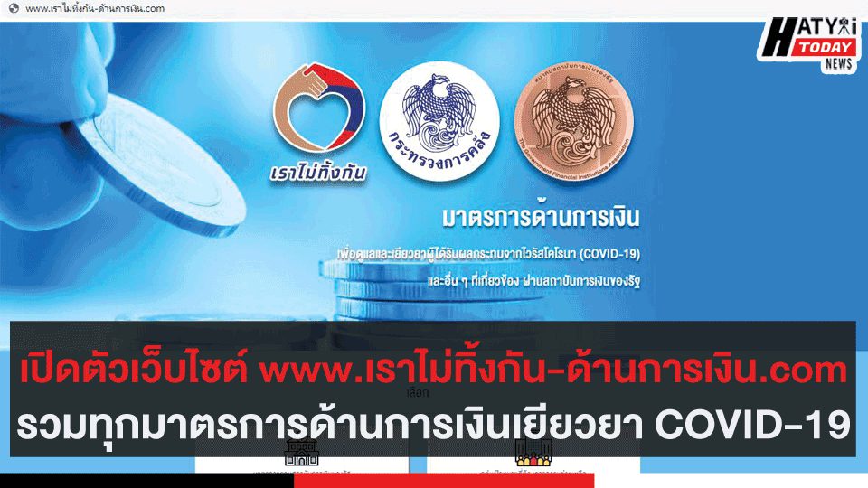 เปิดตัวเว็บไซต์ www.เราไม่ทิ้งกัน-ด้านการเงิน.com รวมทุกมาตรการด้านการเงินเยียวยา COVID-19