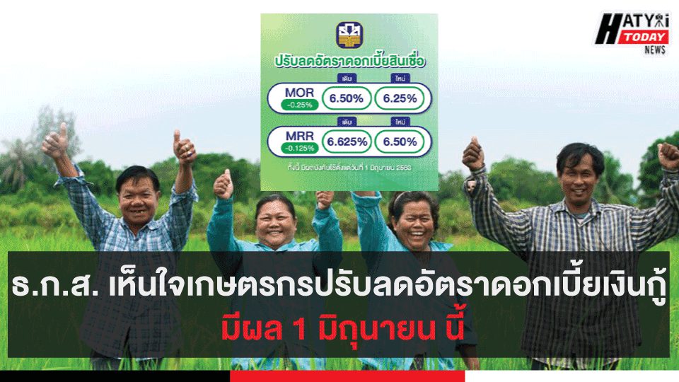 ธ.ก.ส. เห็นใจเกษตรกรปรับลดอัตราดอกเบี้ยเงินกู้ มีผล 1 มิถุนายน นี้
