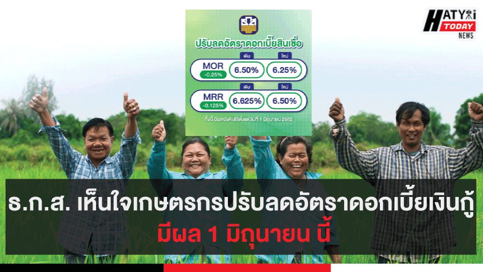 ธ.ก.ส. เห็นใจเกษตรกรปรับลดอัตราดอกเบี้ยเงินกู้ มีผล 1 มิถุนายน นี้