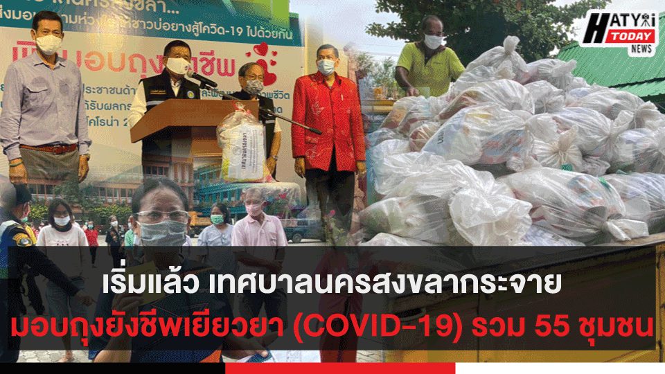 เริ่มแล้ว เทศบาลนครสงขลากระจายมอบถุงยังชีพเยียวยา (COVID-19) รวม 55 ชุมชน