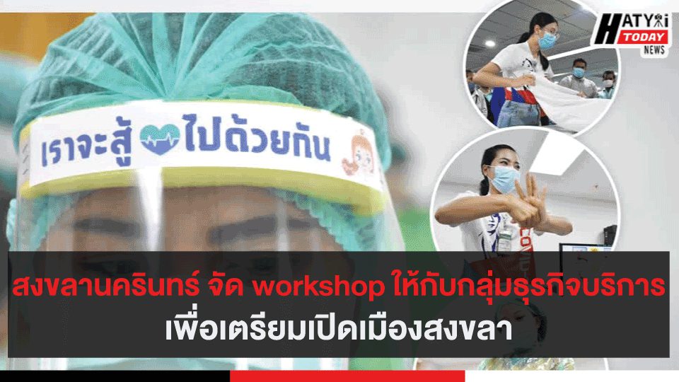 สงขลานครินทร์ จัด workshop ให้กับกลุ่มธุรกิจบริการเพื่อเตรียมเปิดเมืองสงขลา