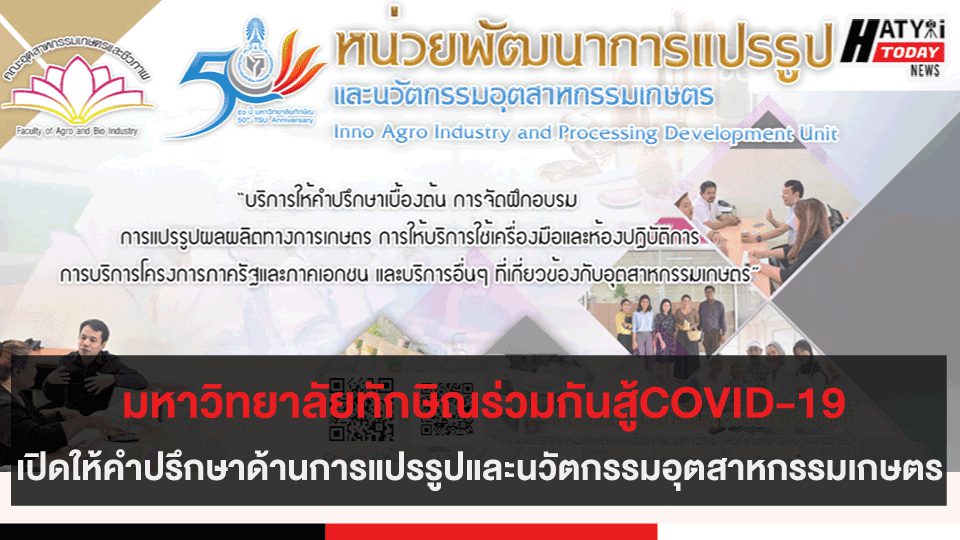 มหาวิทยาลัยทักษิณสู้COVID-19 เปิดให้คำปรึกษาด้านการแปรรูปและนวัตกรรมอุตสาหกรรมเกษตร สู้COVID-19