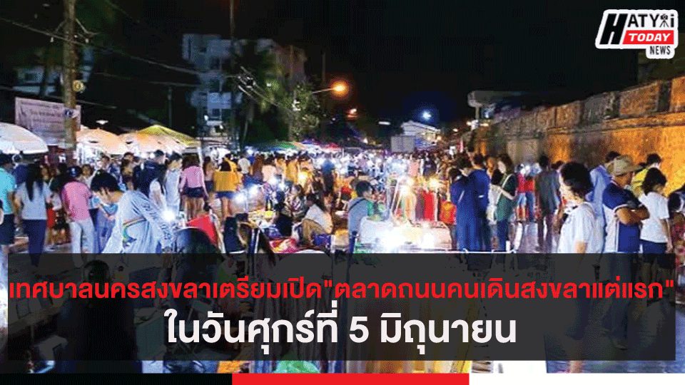 เทศบาลนครสงขลาเตรียมเปิด”ตลาดถนนคนเดินสงขลาแต่แรก”ในวันศุกร์ที่ 5 มิถุนายน