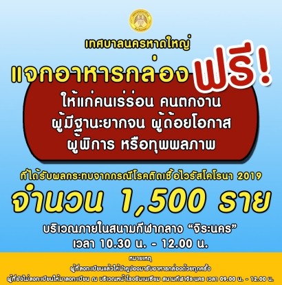 เทศบาลนครหาดใหญ่ แจกอาหารกล่องฟรี!ระหว่างวันที่ 20-29 พ.ค. 2563