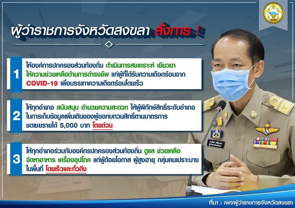 ผู้ว่าฯสงขลา สั่งการให้ข้าราชการช่วยเหลือประชาขนตามคำสั่ง