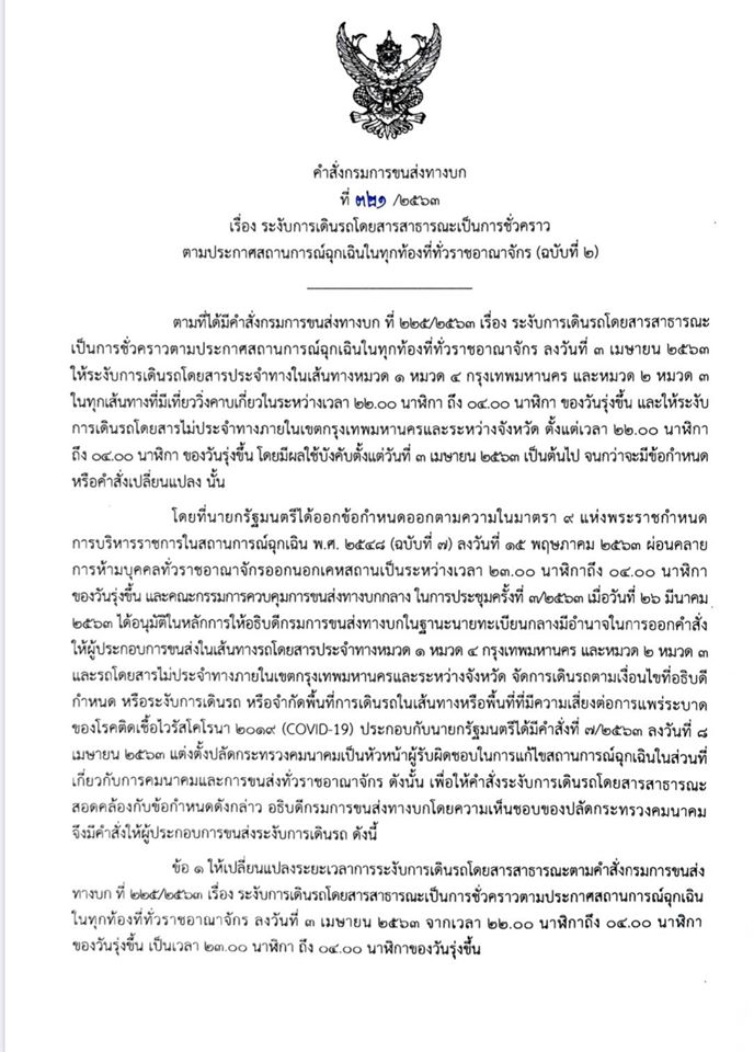 กรมขนส่งทางบกสั่งระงับการเดินทางมีผลตั้งแต่วันที่ 17 พฤษภาคม 2563 เป็นต้นไป