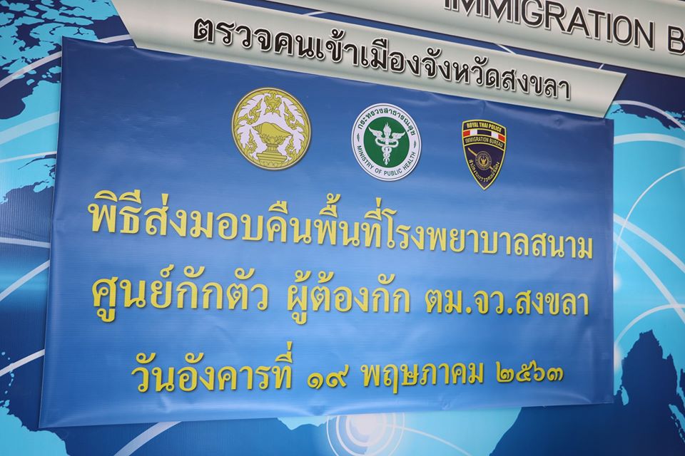 สาธารณสุขจังหวัดสงขลา  ส่งมอบคืนพื้นที่ รพ.สนาม ศูนย์กักตัวฯ ตม.จว.สงขลา อ.สะเดา