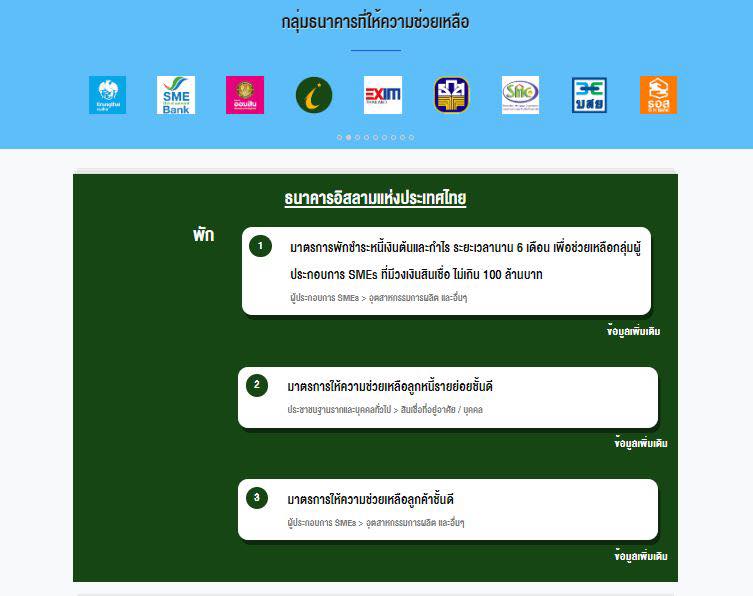 เปิดตัวเว็บไซต์ www.เราไม่ทิ้งกัน-ด้านการเงิน.com รวมทุกมาตรการด้านการเงินเยียวยา COVID-19