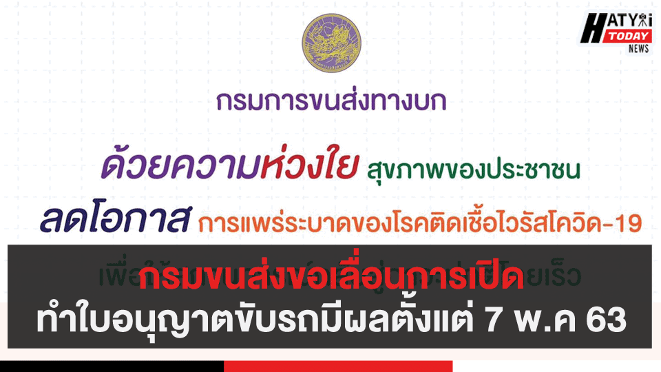 กรมขนส่งขอเลื่อนการเปิดทำใบอนุญาตขับรถมีผลตั้งแต่ 7 พ.ค 63