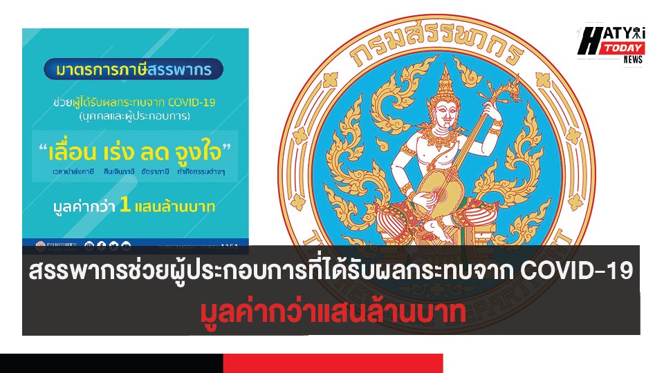 สรรพากรช่วยผู้ประกอบการที่ได้รับผลกระทบจาก COVID-19 มูลค่ากว่าแสนล้านบาท