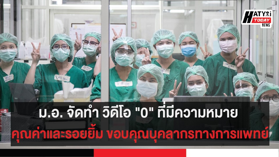 ม.อ. จัดทำ วิดีโอ “0” ที่มีความหมาย คุณค่าและรอยยิ้ม ขอบคุณบุคลากรทางการแพทย์