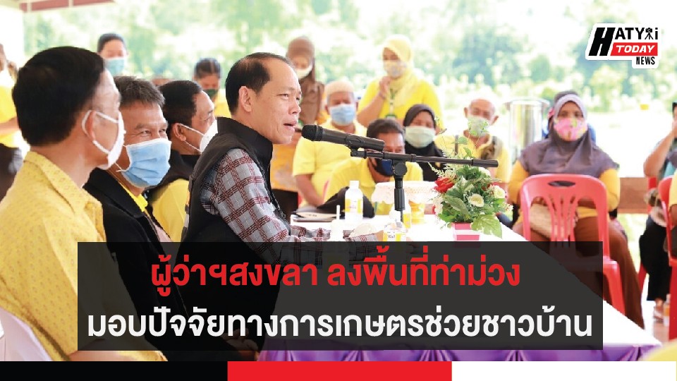 ผู้ว่าฯสงขลา ลงพื้นที่ท่าม่วง มอบปัจจัยทางการเกษตรช่วยชาวบ้าน