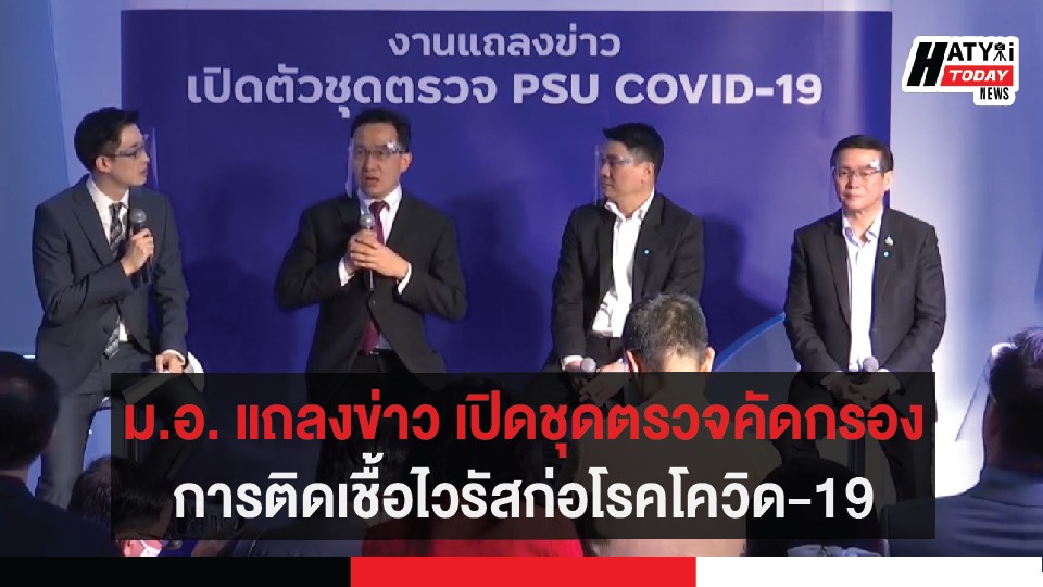 ม.อ. แถลงข่าว เปิดชุดตรวจคัดกรองการติดเชื้อไวรัสก่อโรคโควิด-19