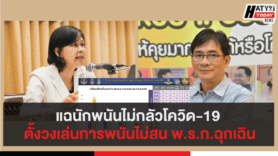 แฉนักพนันไม่กลัวโควิด-19 ตั้งวงเล่นการพนันไม่สน พ.ร.ก.ฉุกเฉิน