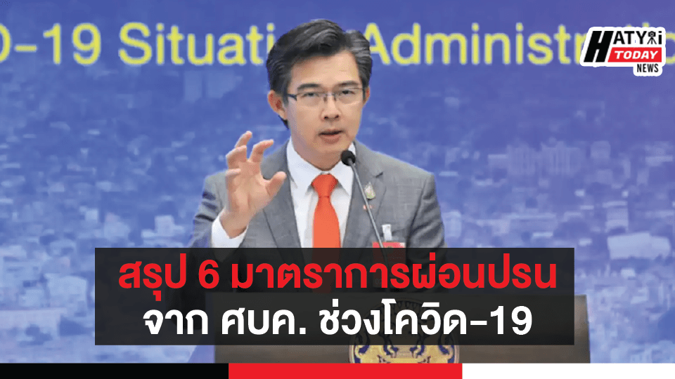 สรุป 6 มาตราการผ่อนปรนจาก ศบค. ช่วงโควิด-19