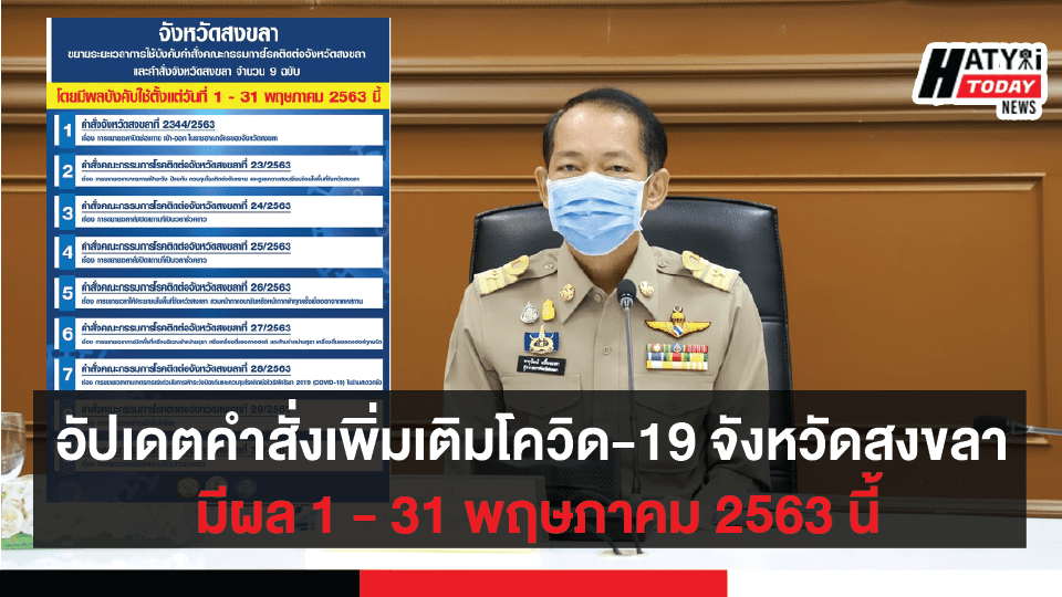 อัปเดตคำสั่งเพิ่มเติมโควิด-19 จังหวัดสงขลา มีผล 1 - 31 พฤษภาคม 2563 นี้