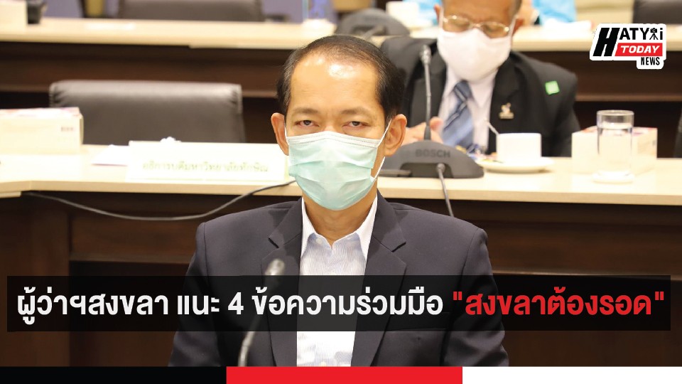 ผู้ว่าฯสงขลา แนะ 4 ข้อความร่วมมือ “สงขลาต้องรอด”