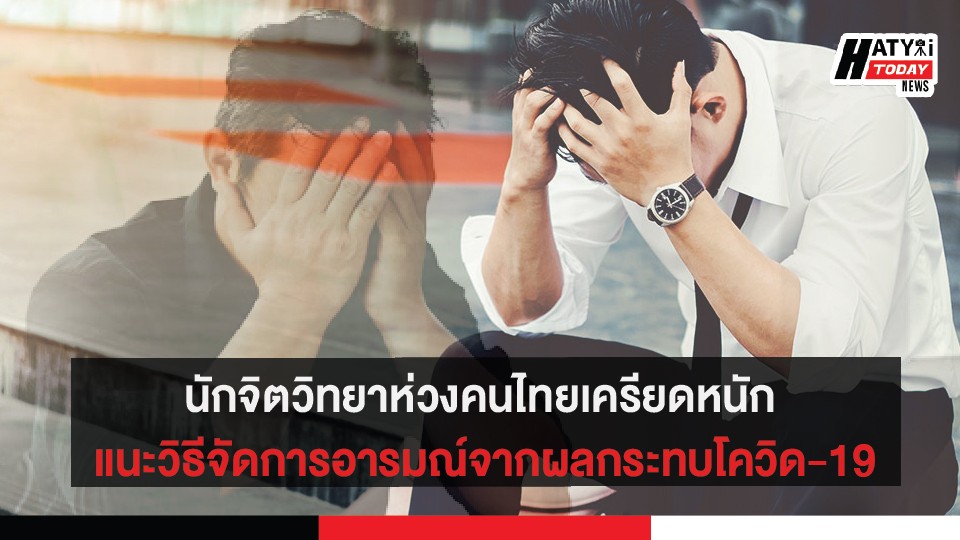 นักจิตวิทยาห่วงคนไทยเครียดหนัก แนะวิธีจัดการอารมณ์จากผลกระทบโควิด-19 1 นักจิตวิทยาห่วงคนไทยเครียดหนัก แนะวิธีจัดการอารมณ์จากผลกระทบโควิด-19