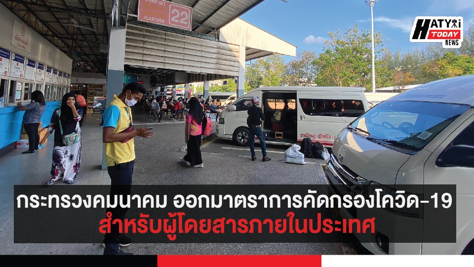 กระทรวงคมนาคม ออกมาตราการคัดกรองโควิด-19 สำหรับผู้โดยสารภายในประเทศ