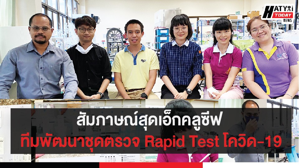 สัมภาษณ์สุดเอ็กคลูซีฟ ทีมพัฒนาชุดตรวจ Rapid Test โควิด-19