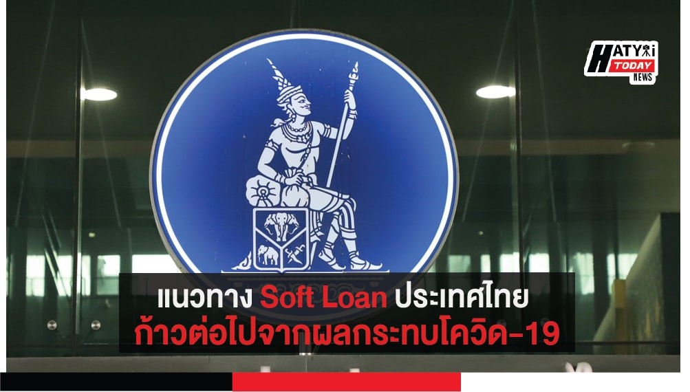 แนวทาง Soft Loan ประเทศไทย ก้าวต่อไปจากผลกระทบโควิด-19