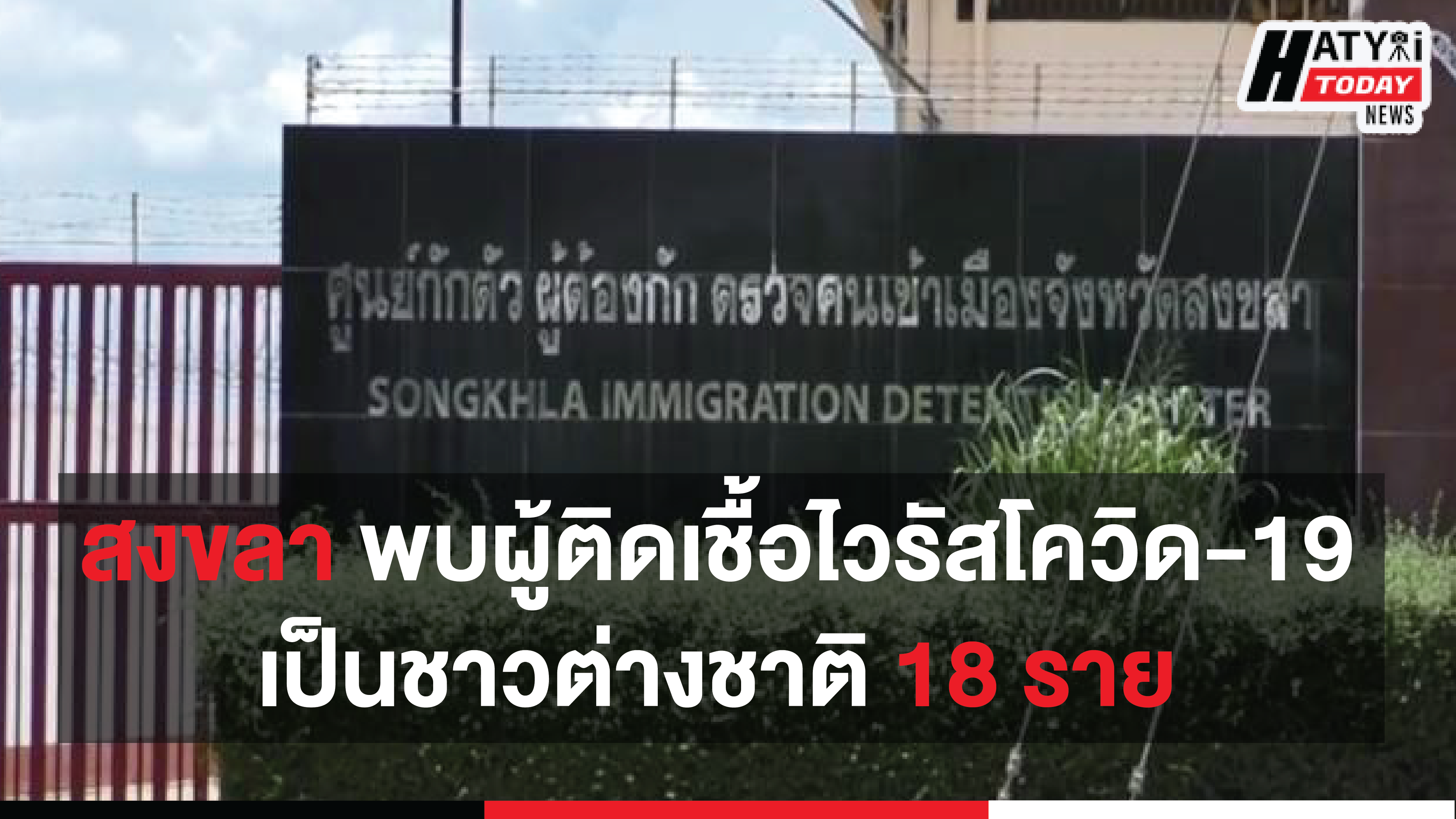 ด่วน ! พบผู้ติดเชื้อไวรัสโควิด 19 ใน จ.สงขลา เพิ่มอีก 18 คน เป็นชาวต่างชาติลักลอบเข้าเมืองผิดกฎหมาย