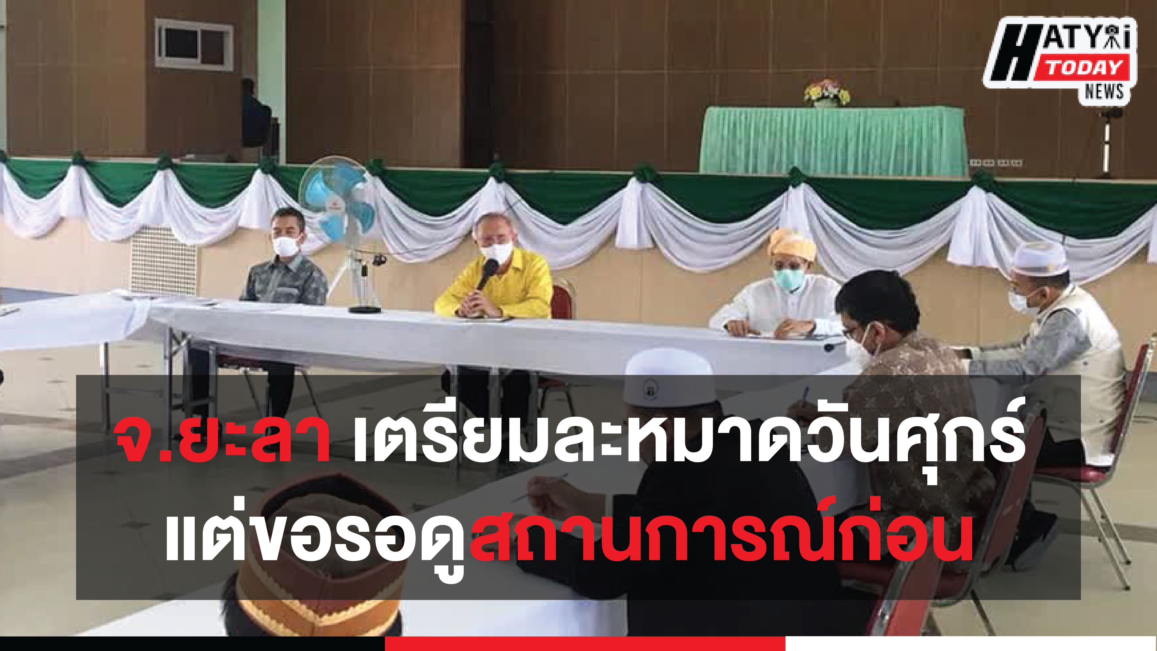 จังหวัดยะลา เตรียมละหมาดวันศุกร์ ย้ำขอรอดูสถานการณ์อีก 2 สัปดาห์