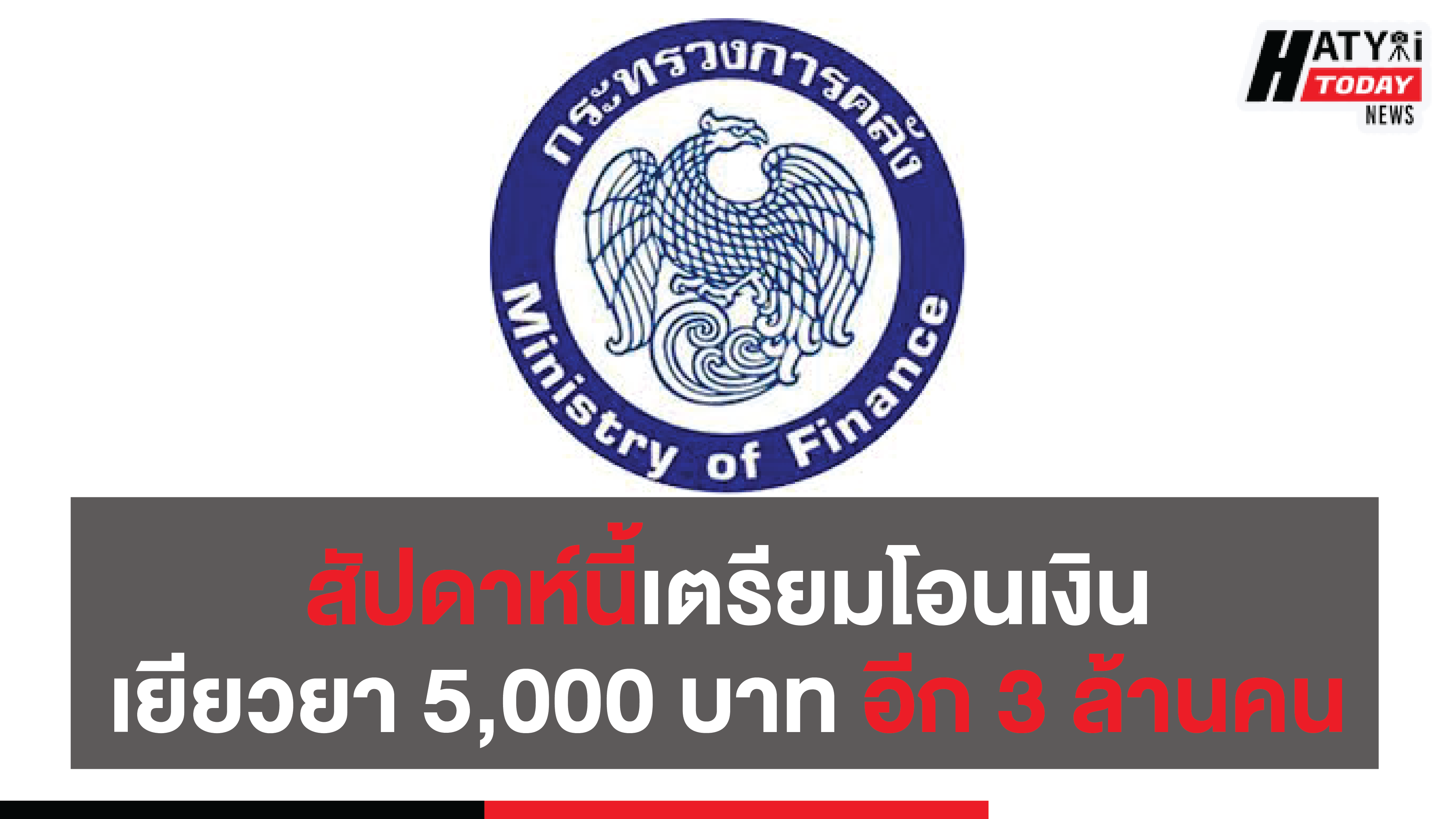 สัปดาห์นี้เตรียมโอนเงินเยียวยา 5,000 บาท อีก 3 ล้านคน รวมเป็น 11 ล้านคน