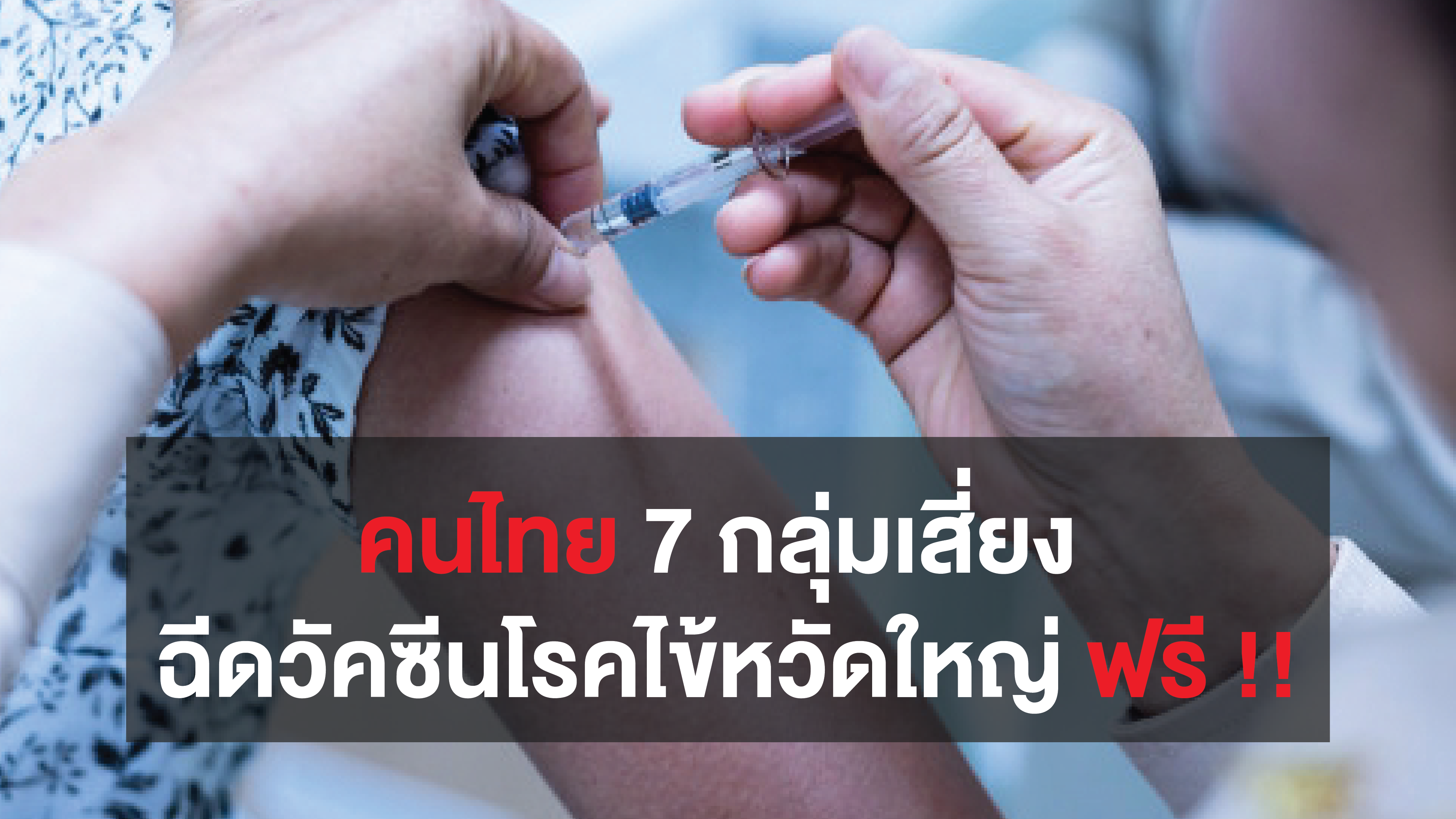 คนไทย  7 กลุ่มเสี่ยง ฉีดวัคซีนป้องกันโรคไข้หวัดใหญ่ ฟรี !! เริ่ม 1 พ.ค. ถึง 31 ส.ค. 63